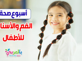 أسبوع صحة الأ سنان للاطفال .. الاسبوع الخليجي لصحة الفم والاسنان