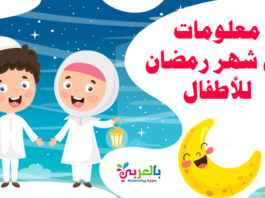 معلومات عن شهر رمضان للاطفال
