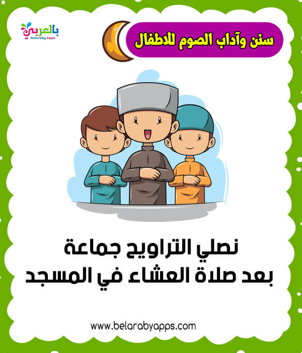 بطاقات تعليم آداب الصيام للاطفال سنن الصوم وآدابه بالصور بالعربي نتعلم