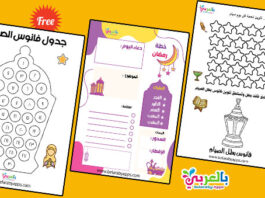 جدول رمضان للاطفال جاهز للطباعة .. جداول تشجيعية