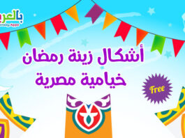 زينة رمضان للطباعة PDF .. اشكال زينة رمضان خيامية مصرية