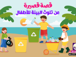 قصة قصيرة عن تلوث البيئة ورمي النفايات للاطفال