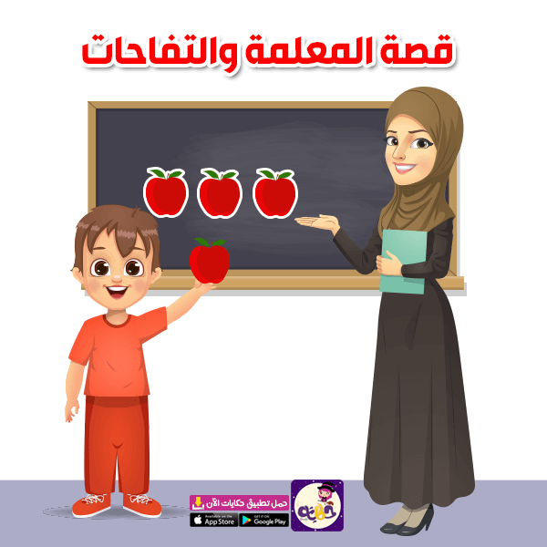 أجمل قصص عن احترام المعلم للاطفال 2021 تطبيق حكايات بالعربي