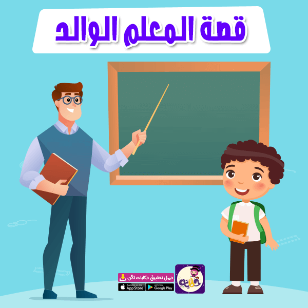 أجمل قصص عن احترام المعلم للاطفال 2021 تطبيق حكايات بالعربي