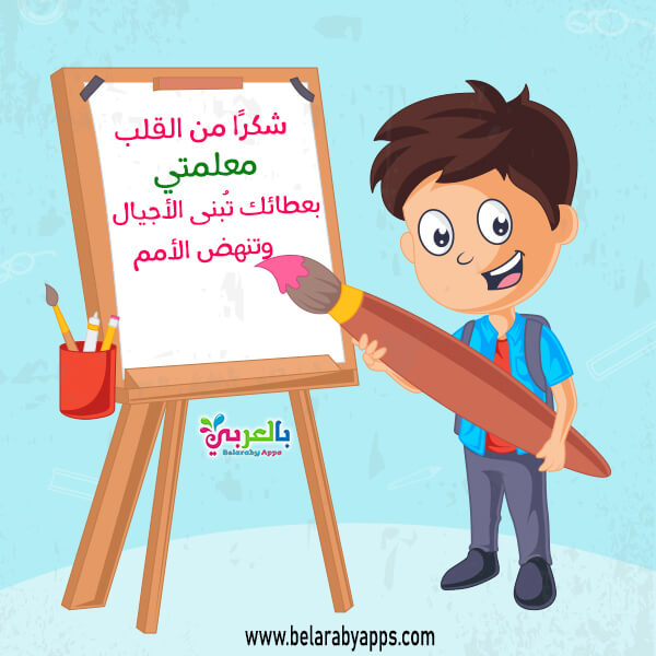 بطاقة شكر عن المعلمة أجمل بطاقات و عبارات شكر وامتنان للمعلمات المتميزات بالعربي نتعلم