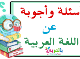 أسئلة وأجوبة عن اللغة العربية للاذاعة المدرسية