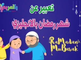 تعبير عن شهر رمضان بالانجليزي