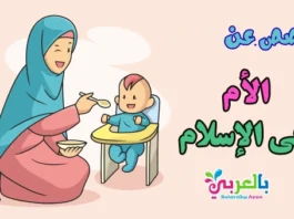 قصص عن الأم في الإسلام
