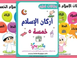 بطاقات تعليم اركان الاسلام Pdf جاهزة للطباعة