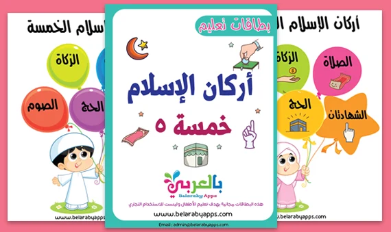 بطاقات تعليم اركان الاسلام Pdf جاهزة للطباعة