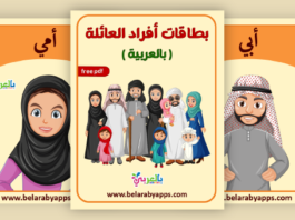 بطاقات أفراد العائلة بالعربية