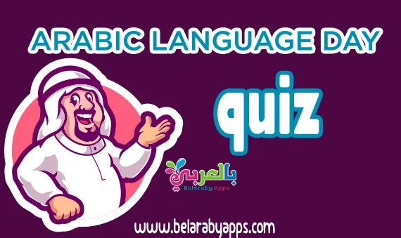world arabic language day quiz 2022
