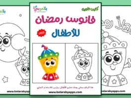 كتيب تلوين فانوس رمضان للأطفال Pdf
