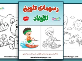 رسومات للتلوين جاهزة للطباعة للاولاد pdf