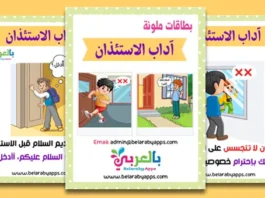 بطاقات تعليم آداب الاستئذان للاطفال Pdf للطباعة