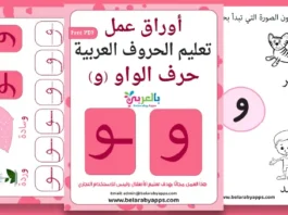 Arabic alphabet: letter Waw worksheets, Free Printable
