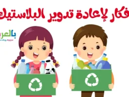 إعادة تدوير البلاستيك للاطفال