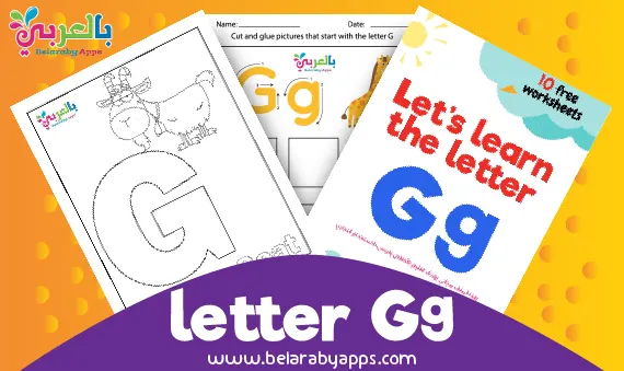 أوراق عمل الحروف الانجليزية Letter G g