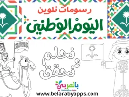 أوراق عمل ورسومات للتلوين بمناسبة اليوم الوطني السعودي 93 للأطفال