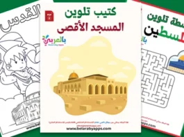 How To Teach Children About Al Aqsa & Palestine