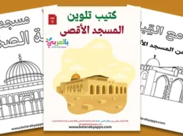Free Al Aqsa Mosque Coloring Pages