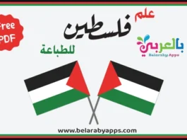علم فلسطين للطباعة تحميل مجاني PDF
