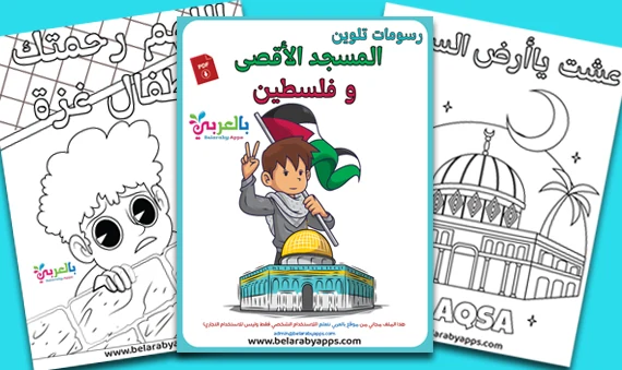 Free!- Masjid Al-Aqsa and Palestine Colouring Pages, Download PDF
