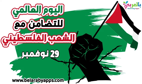 تعبير عن اليوم العالمي للتضامن مع الشعب الفلسطيني