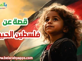 قصة قصيرة عن فلسطين للاطفال