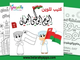 رسومات تلوين اليوم الوطني العماني 53 للأطفال