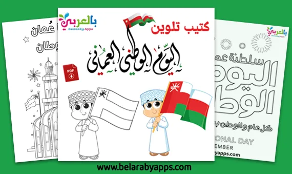رسومات تلوين اليوم الوطني العماني 53 للأطفال