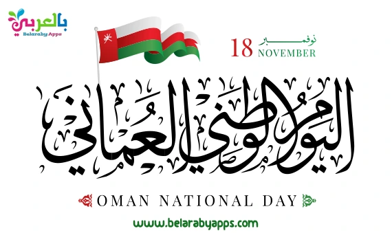 اليوم الوطني لسلطنة عمان 53