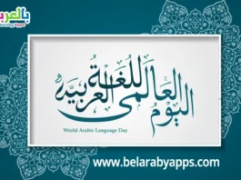 world arabic language day poster printable