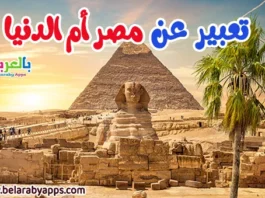 موضوع تعبير عن مصر ام الدنيا بالعناصر والمقدمة والخاتمة