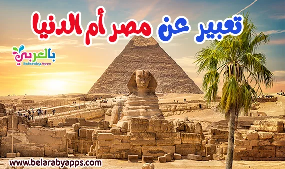 موضوع تعبير عن مصر ام الدنيا بالعناصر والمقدمة والخاتمة