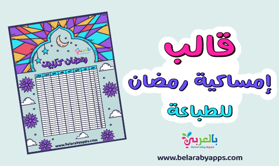 FREE! Printable Ramadan Calendar Template 2024 ⋆ Belarabyapps