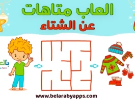 العاب متاهات عن الشتاء للاطفال جاهزة للطباعة PDF