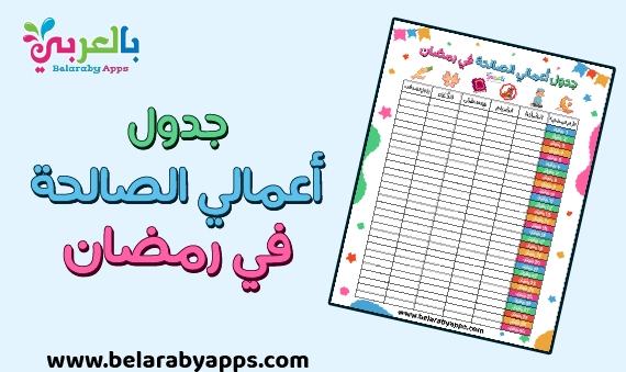 جدول أعمالي الصالحة في رمضان للأطفال ** للطباعة PDF
