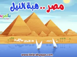 موضوع تعبير عن مصر هبة النيل بالعناصر