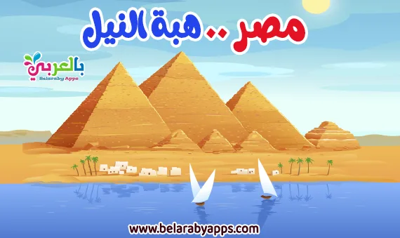 موضوع تعبير عن مصر هبة النيل بالعناصر