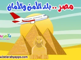 تعبير عن مصر بلد الامن والامان بالعناصر