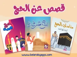 سلسلة قصص عن الحج للاطفال بتطبيق حكايات بالعربي