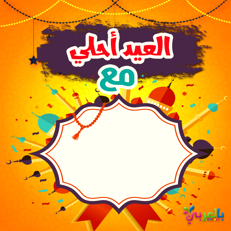بطاقات تهنئة عيد الاضحى اكتب اسمك على الصور بشكل جميل بالعربي نتعلم