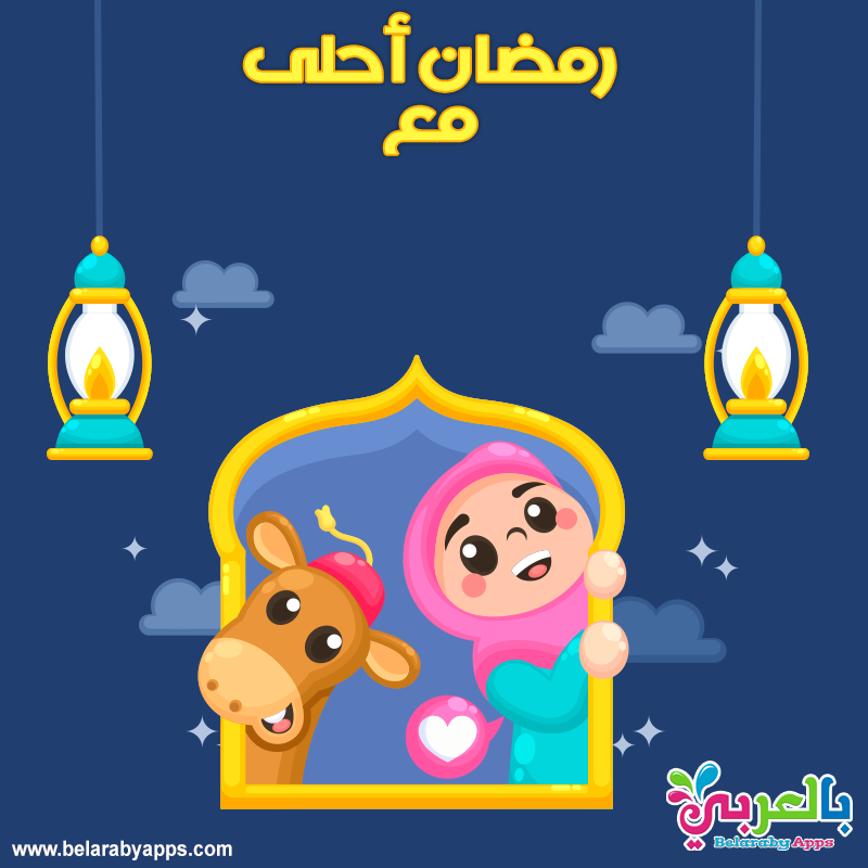 صور رمضان احلى مع اسمك .. اكتب اسمك على صور رمضان ⋆ بالعربي نتعلم