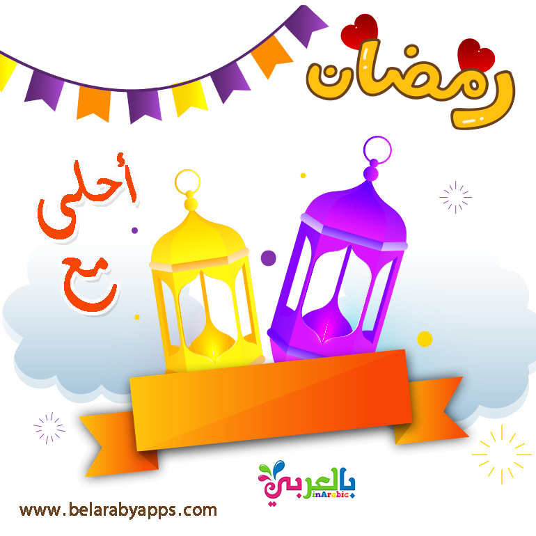 رمضان احلى مع اسمك .. اكتب اسم من تحب على صور رمضان ⋆