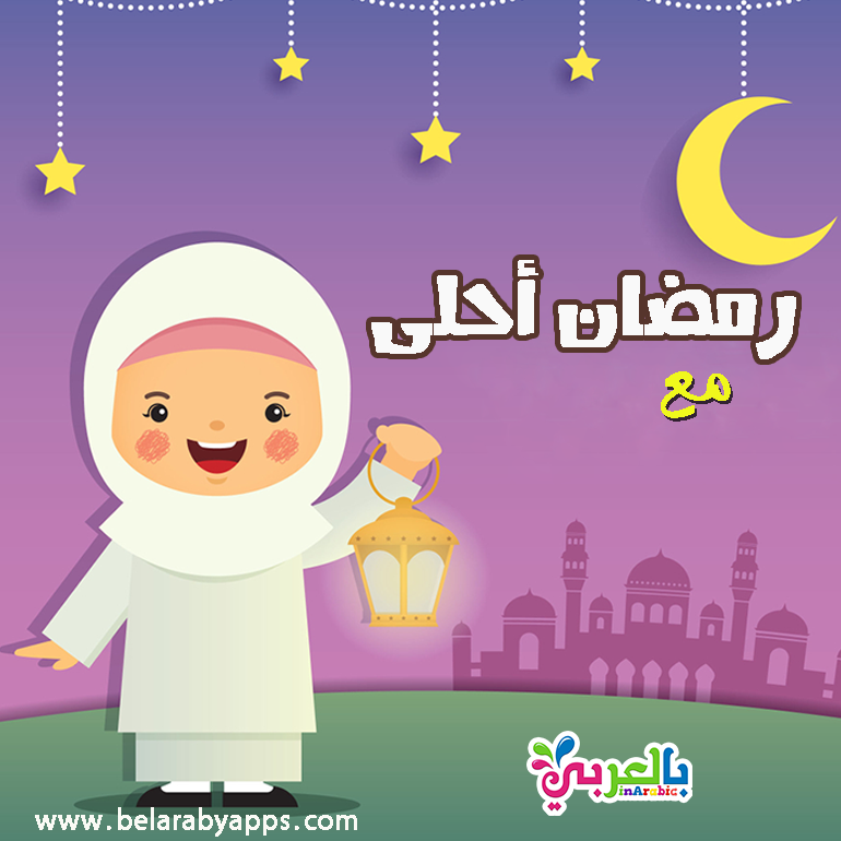 رمضان احلى مع اسمك .. اكتب اسم من تحب على صور رمضان ⋆